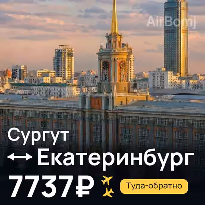 Сургут → Екатеринбург за 7737₽