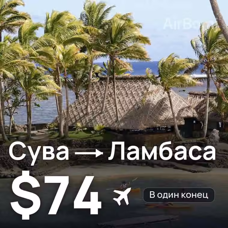 Сува → Ламбаса — лучшая цена $74