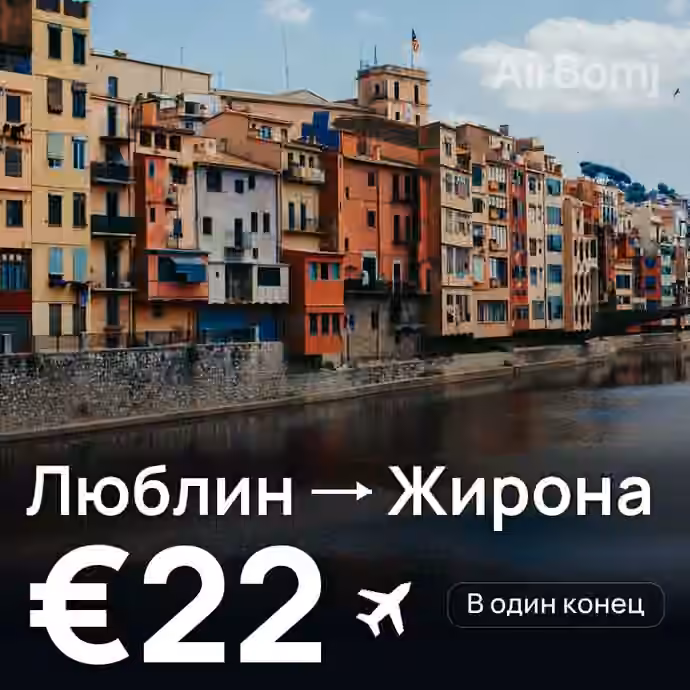 Люблин → Жирона — лучшая цена €22