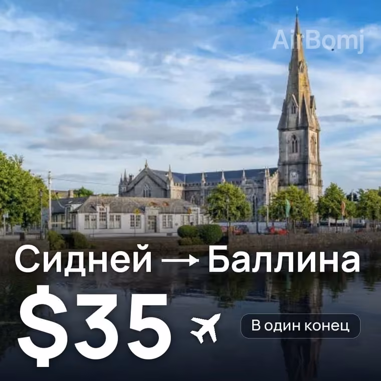 Сидней → Баллина за $35