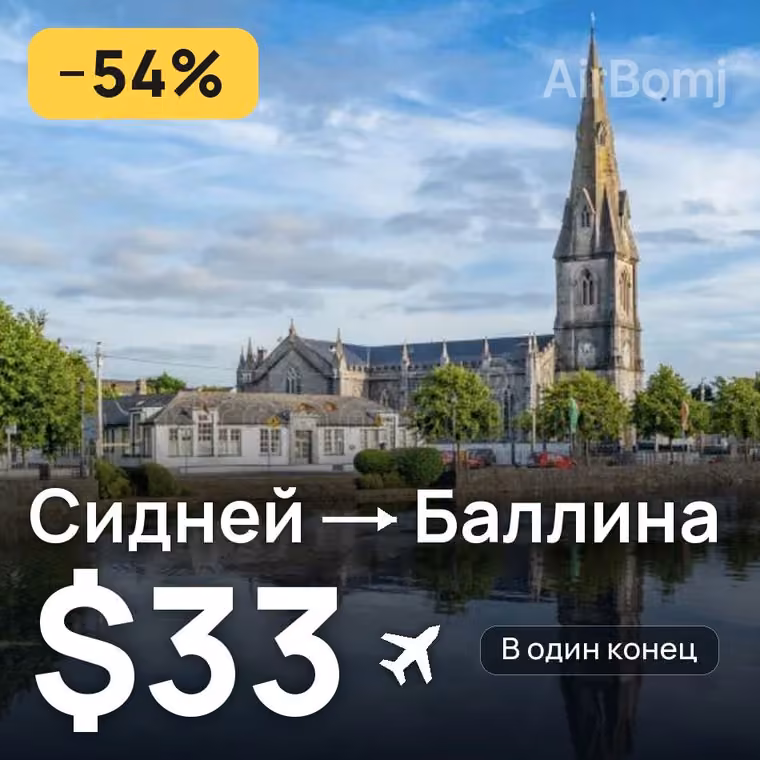 Сидней → Баллина за $33