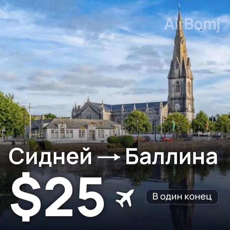 Сидней → Баллина за $25