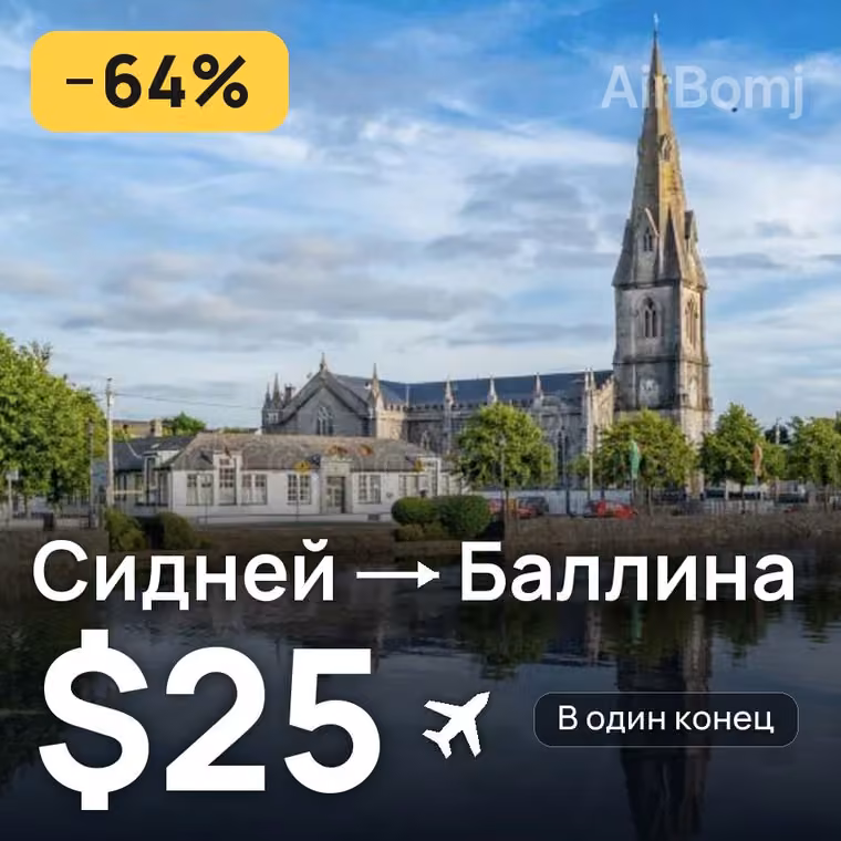 Сидней → Баллина за $25