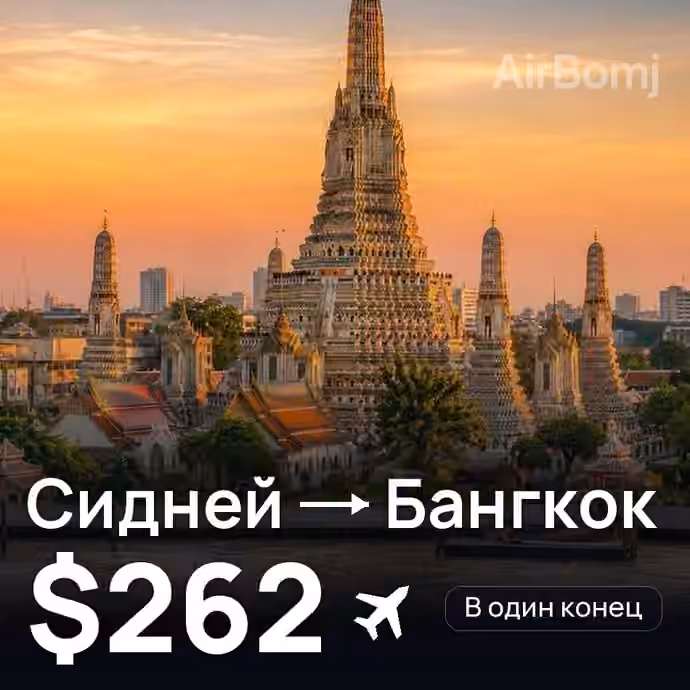 Сидней → Бангкок за $262