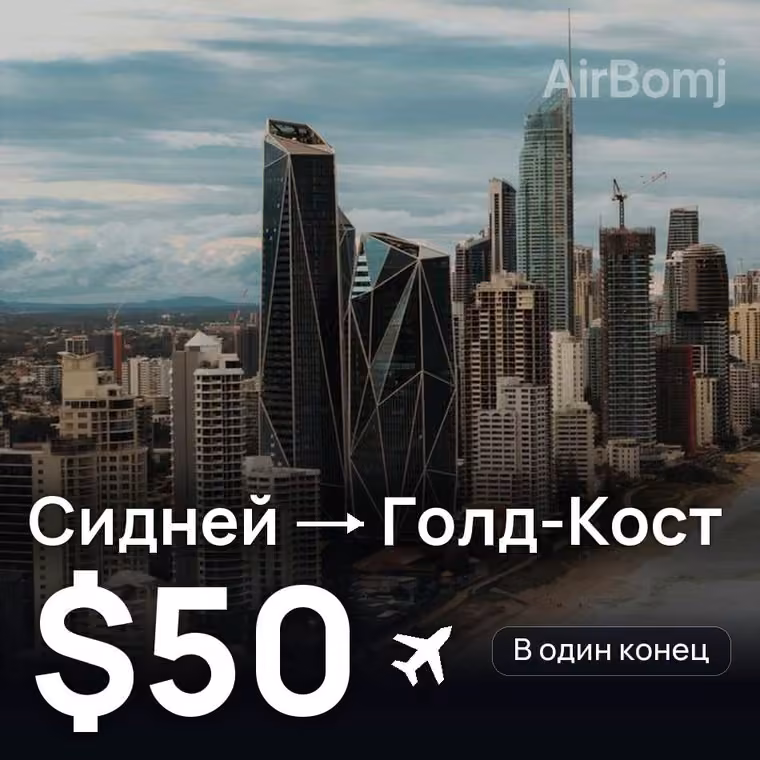 Сидней → Голд-Кост — лучшая цена $50