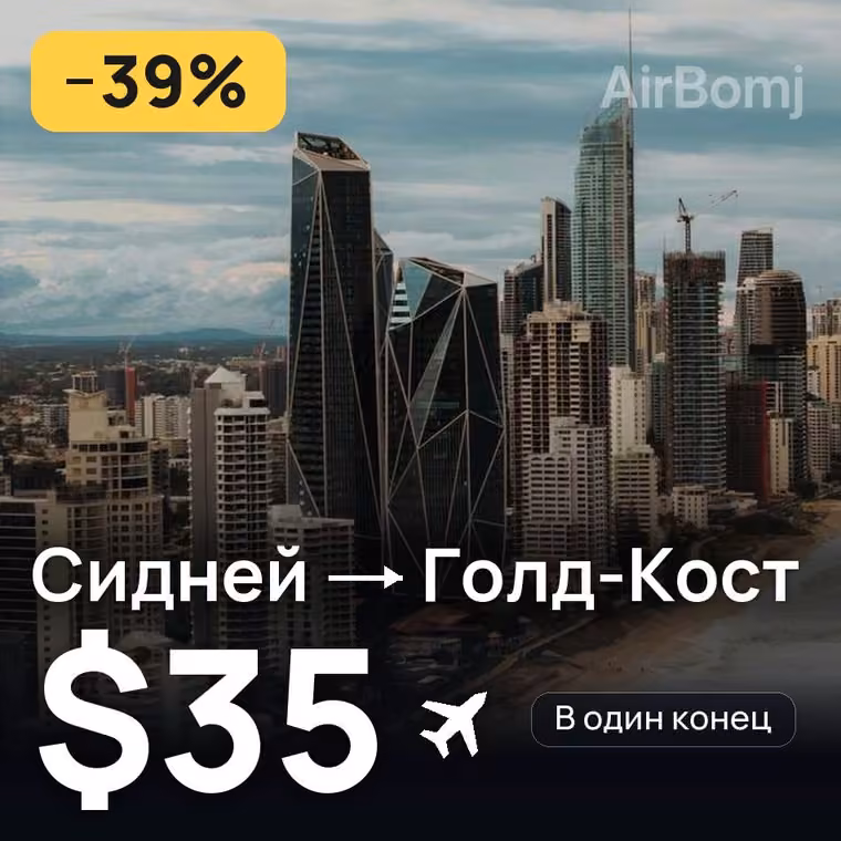 Сидней → Голд-Кост за $35