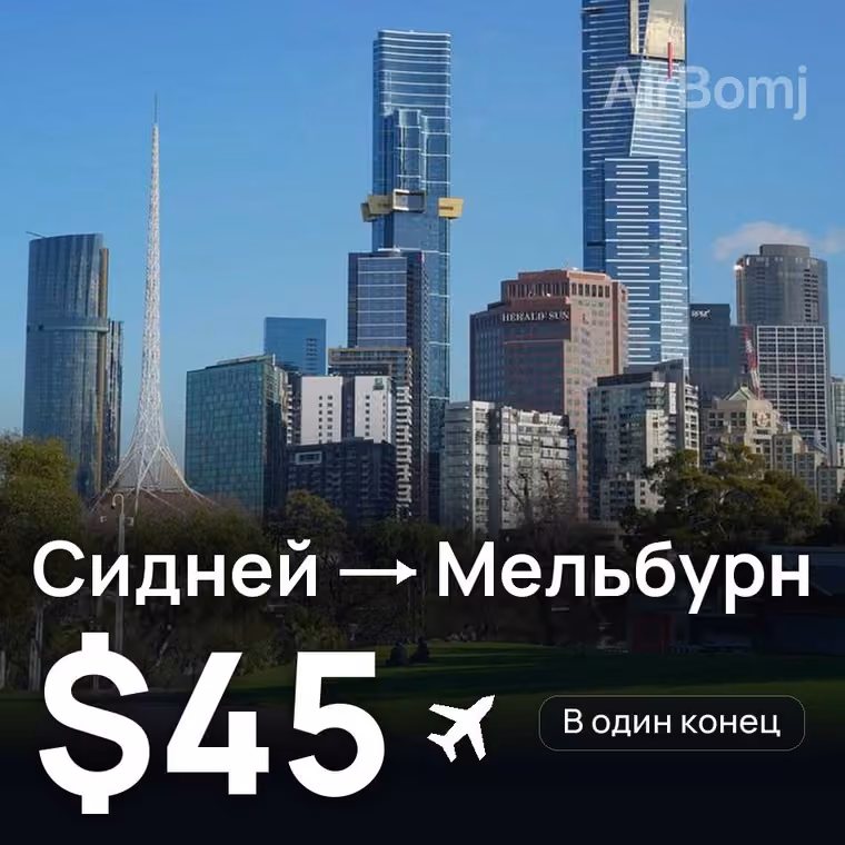 Сидней → Мельбурн за $50
