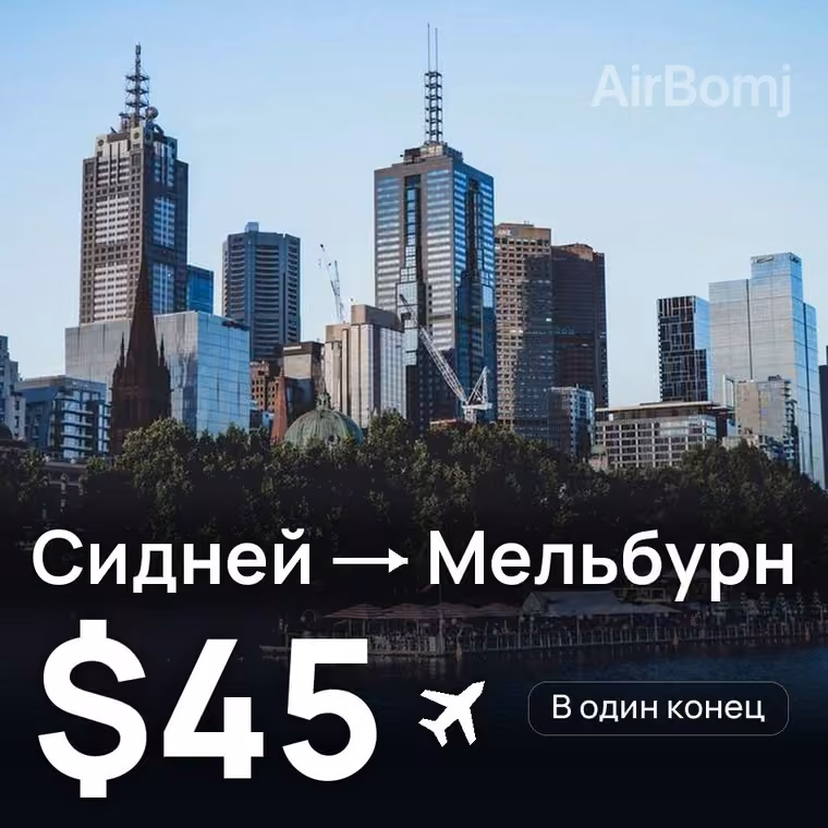 Сидней → Мельбурн за $45
