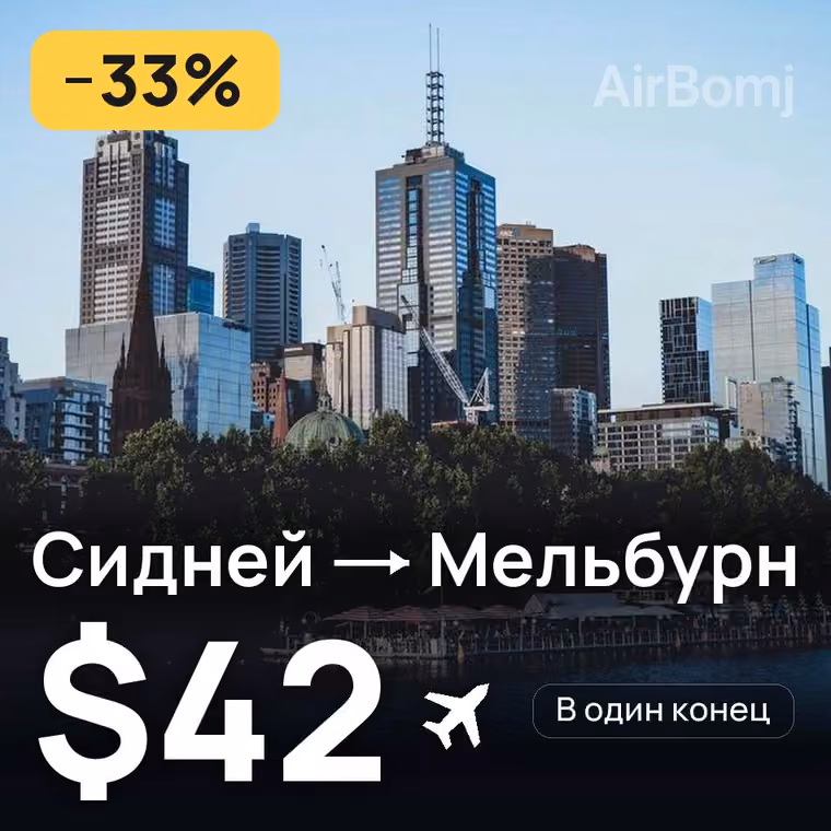 Сидней → Мельбурн за $42