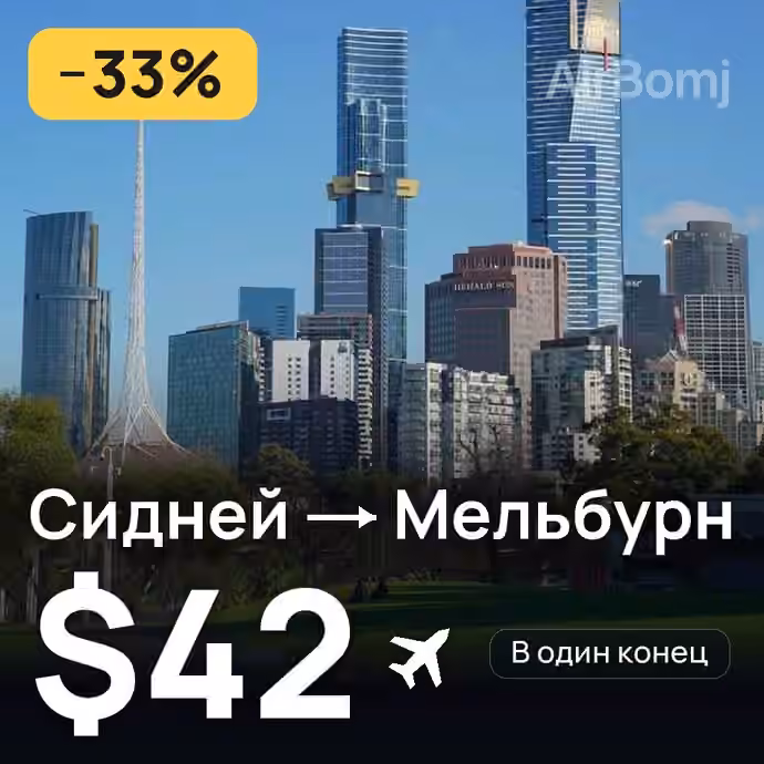 Сидней → Мельбурн за $42