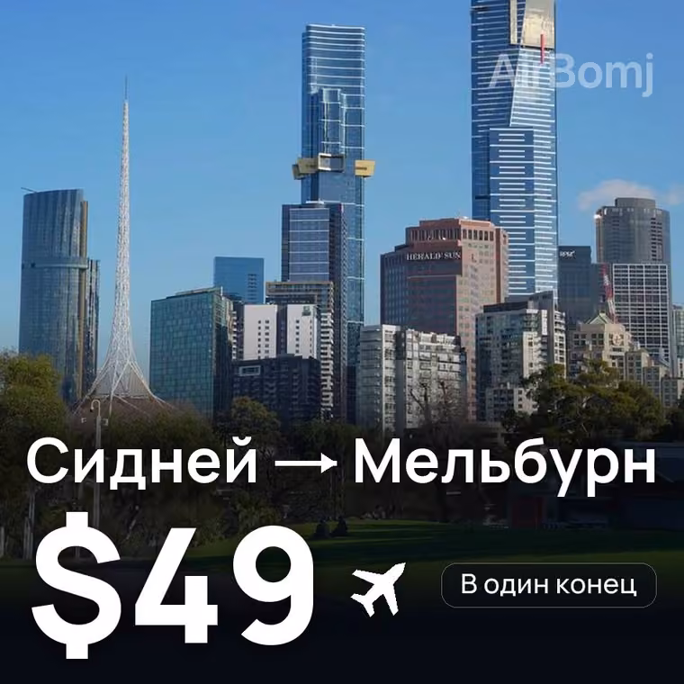 Сидней → Мельбурн — лучшая цена $49