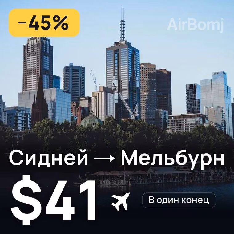 Сидней → Мельбурн за $41