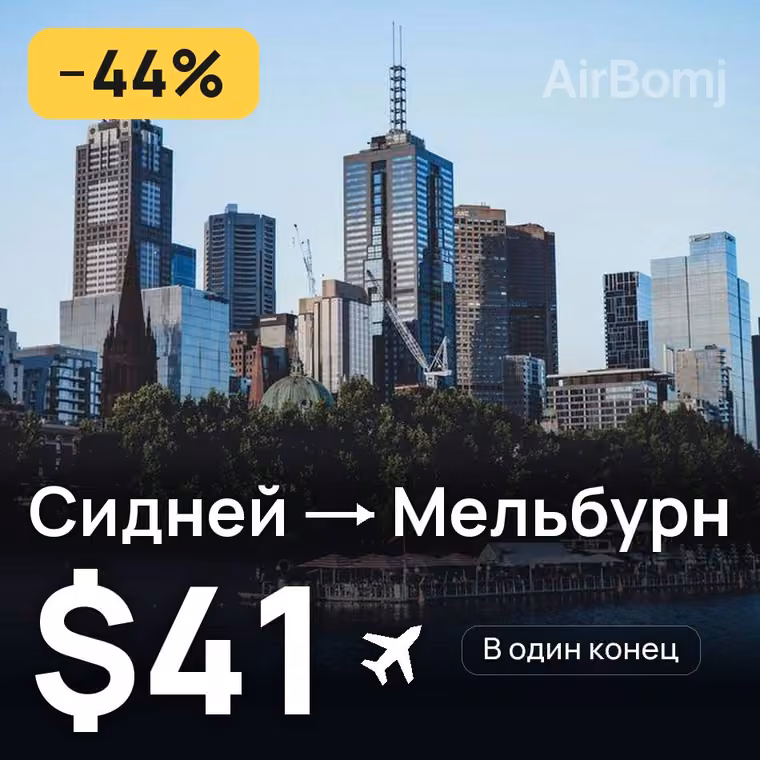 Сидней → Мельбурн за $41