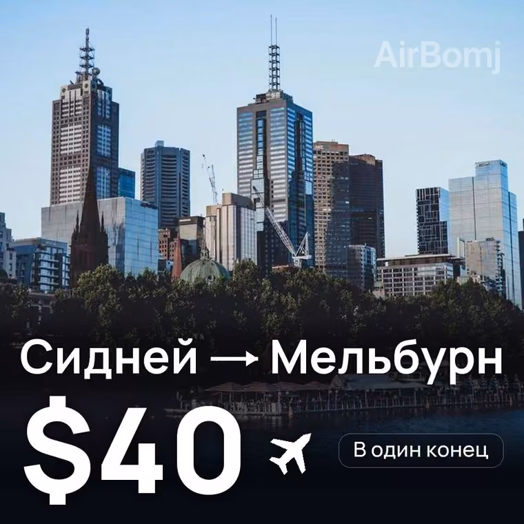 Сидней → Мельбурн за $40