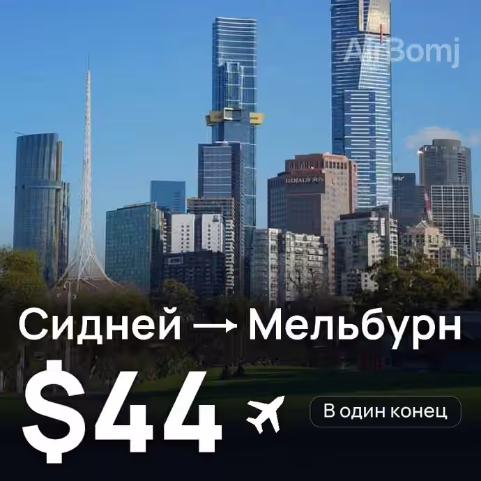 Сидней → Мельбурн — лучшая цена $44