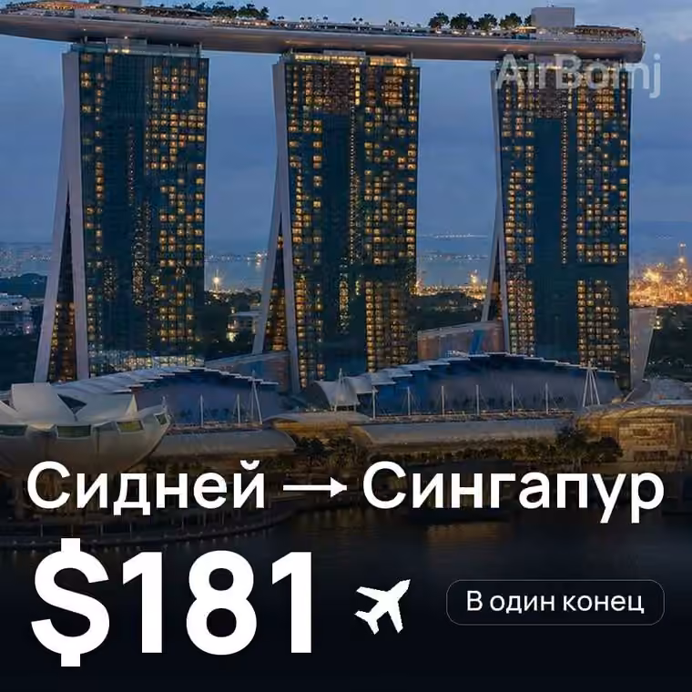 Сидней → Сингапур за $181