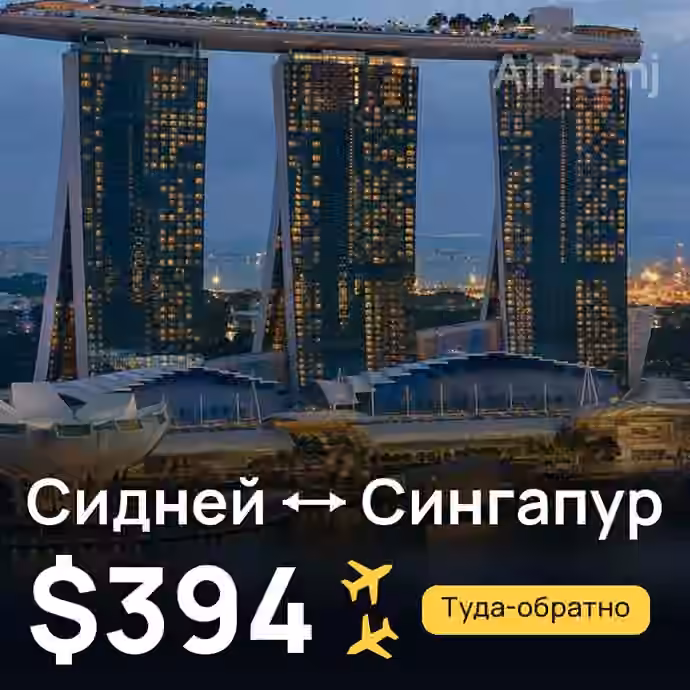 Сидней → Сингапур за $394