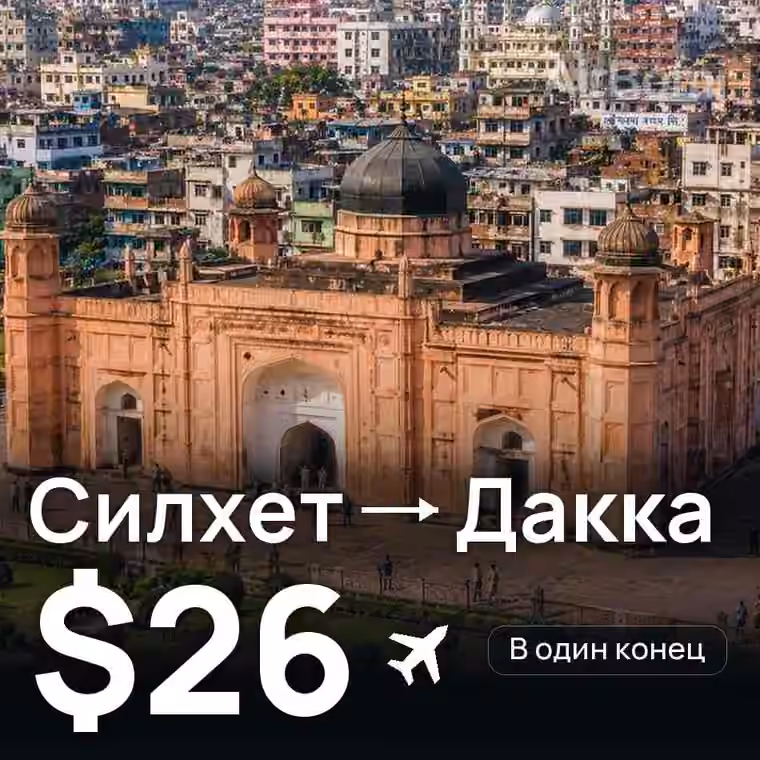 Силхет → Дакка за $26