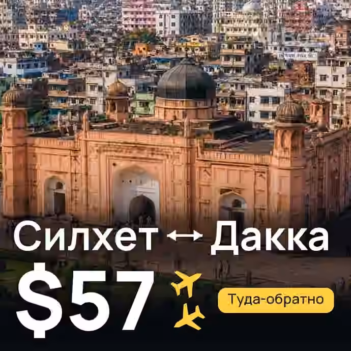 Силхет → Дакка за $57