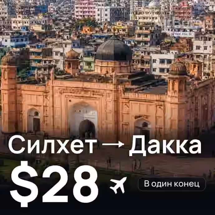 Силхет → Дакка — лучшая цена $28