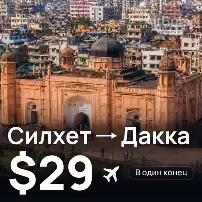Силхет → Дакка за $29