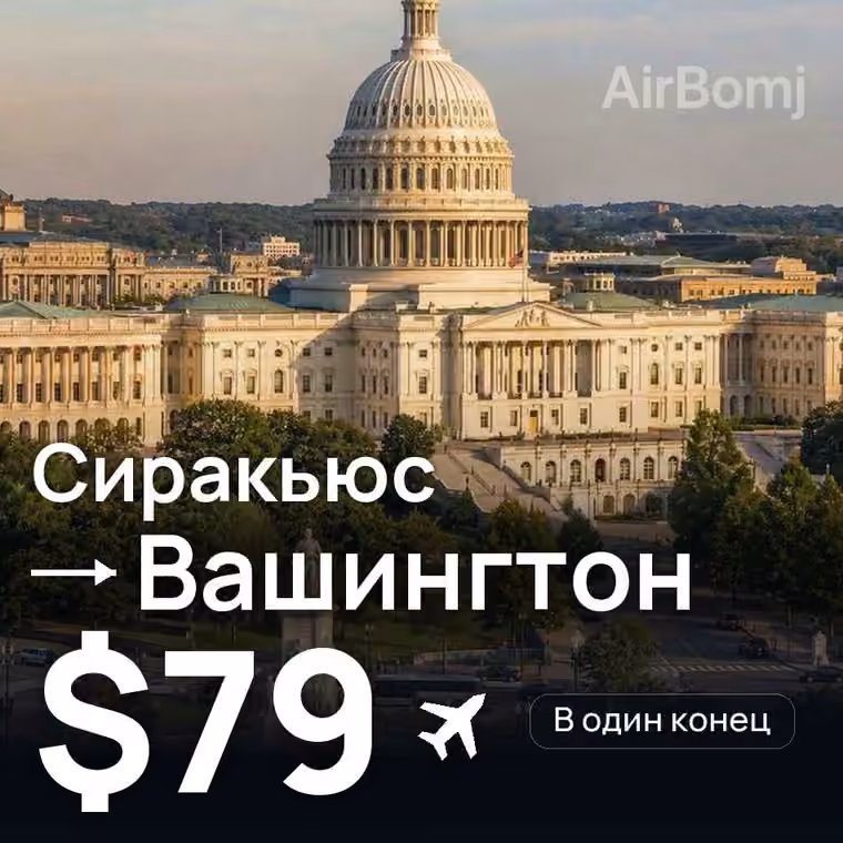 Сиракьюс → Вашингтон за $79