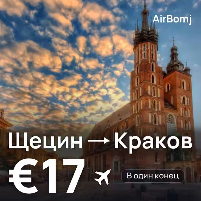 Щецин → Краков — лучшая цена €17