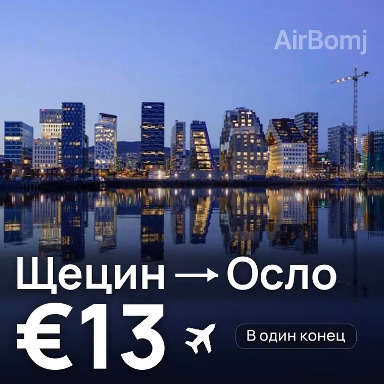 Щецин → Осло за €13