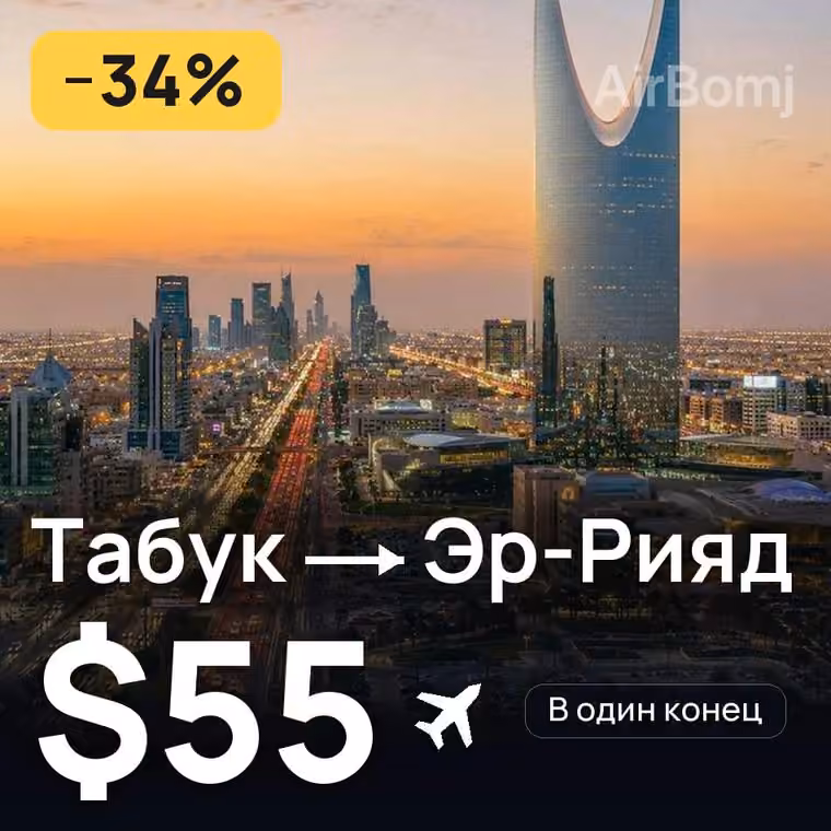 Табук → Эр-Рияд за $55