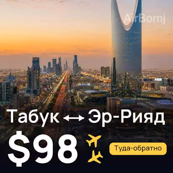 Табук → Эр-Рияд за $98