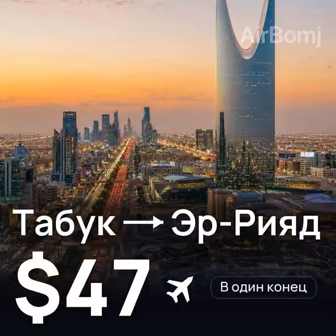 Табук → Эр-Рияд за $47