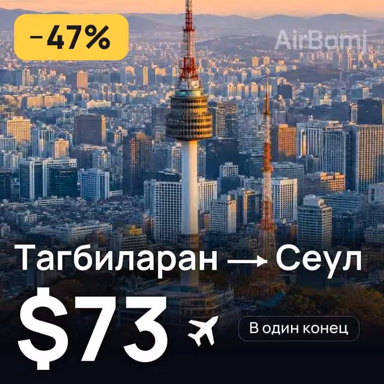 Тагбиларан → Сеул за $73
