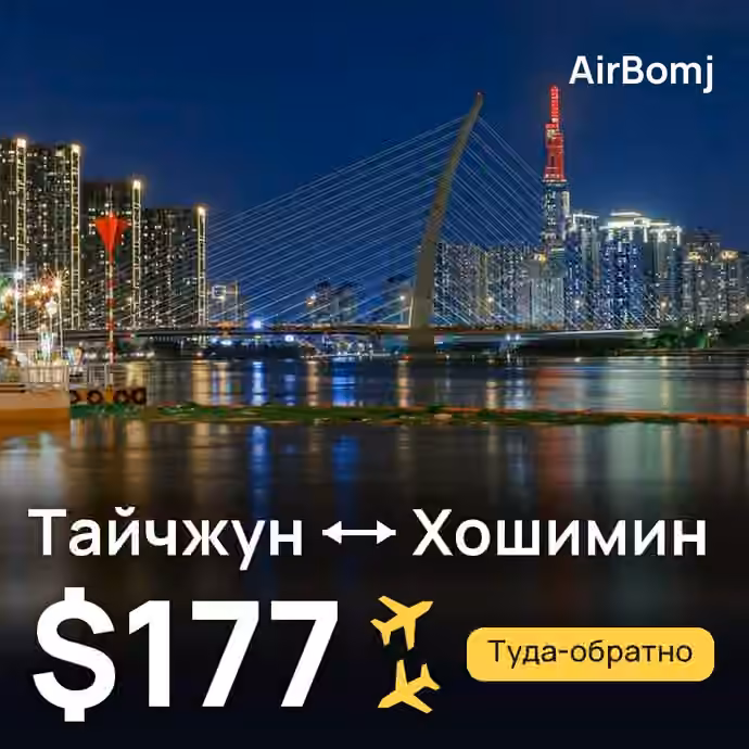 Тайчжун → Хошимин — лучшая цена $177