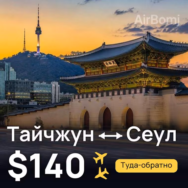 Тайчжун → Сеул за $140