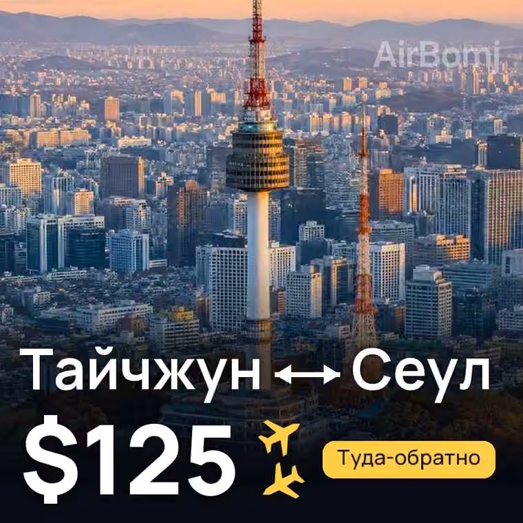 Тайчжун → Сеул за $125