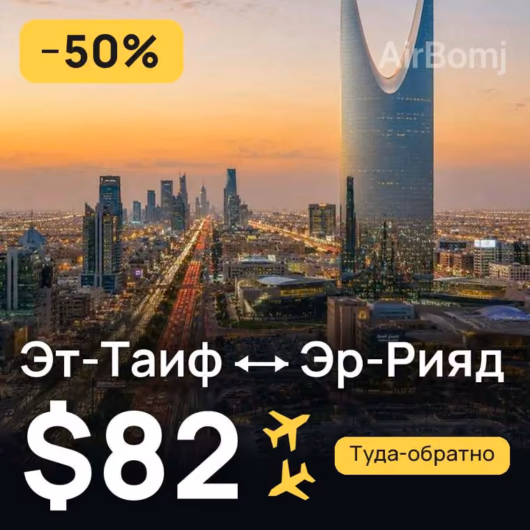 Эт-Таиф → Эр-Рияд за $90