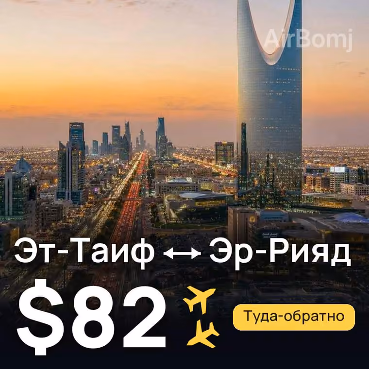 Эт-Таиф → Эр-Рияд за $82