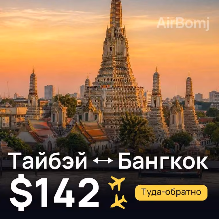 Тайбэй → Бангкок за $142