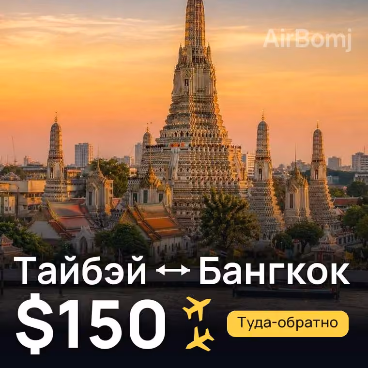 Тайбэй → Бангкок за $150