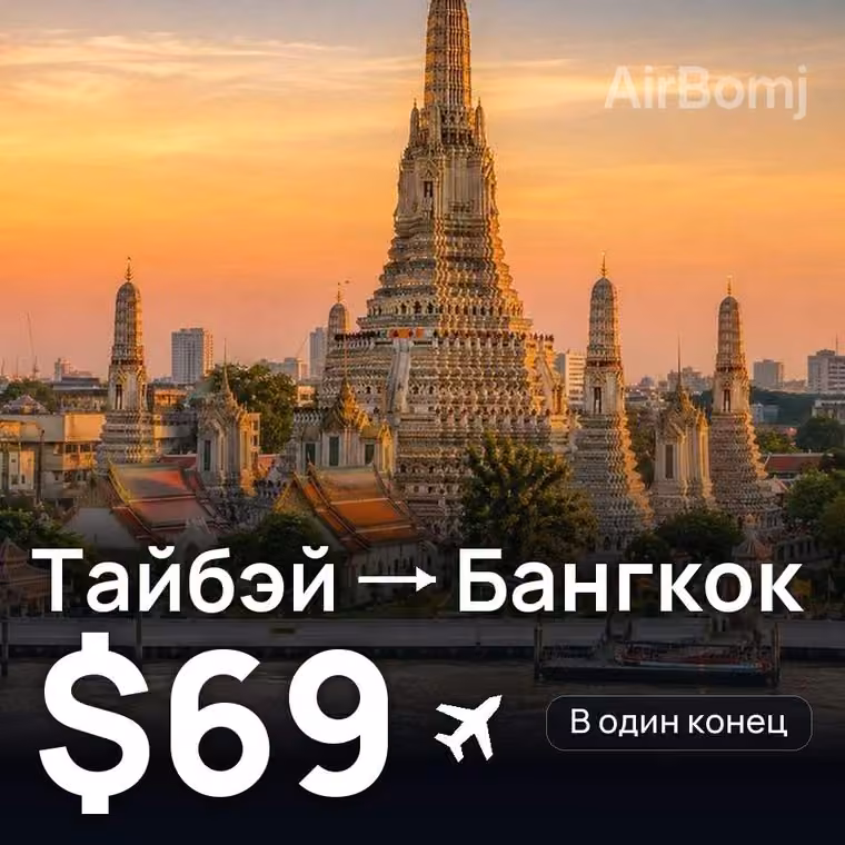 Тайбэй → Бангкок за $70