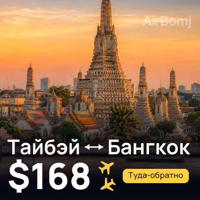 Тайбэй → Бангкок — лучшая цена $168