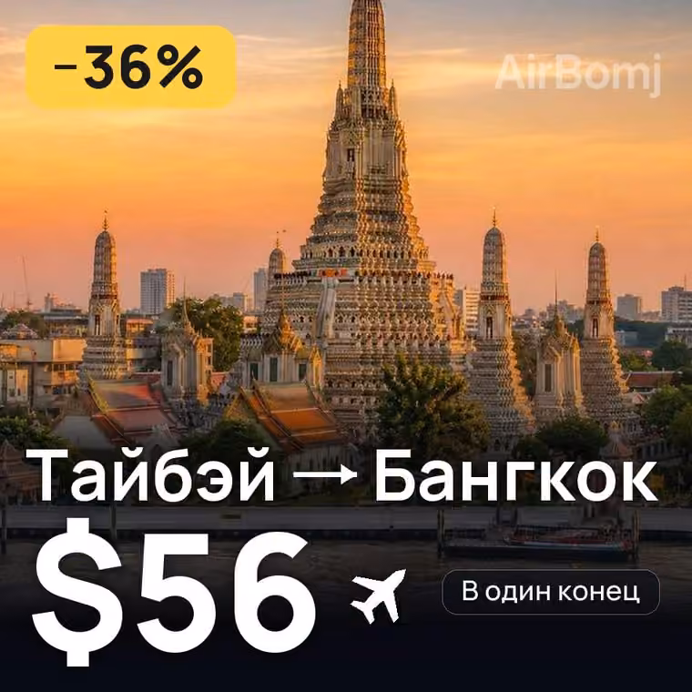 Тайбэй → Бангкок за $56