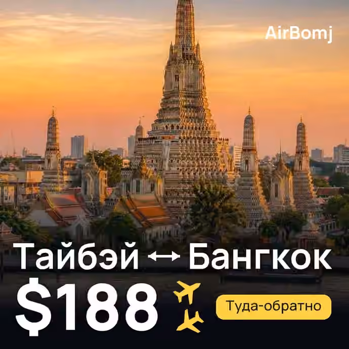 Тайбэй → Бангкок — лучшая цена $188