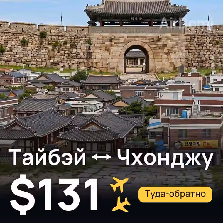 Тайбэй → Чхонджу за $131