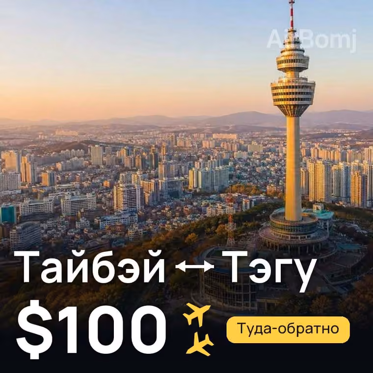 Тайбэй → Тэгу за $100