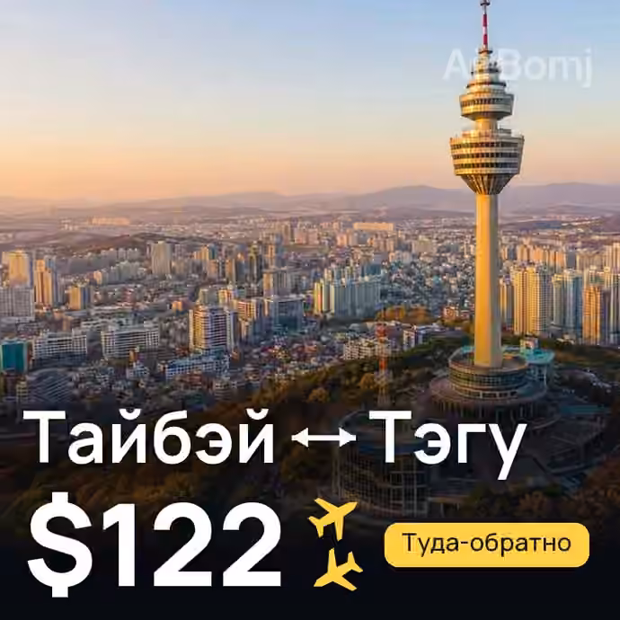 Тайбэй → Тэгу за $122