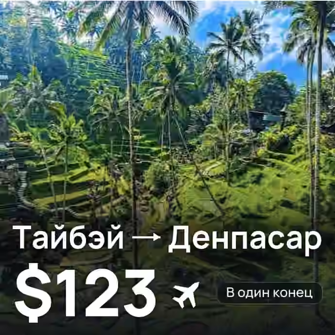 Тайбэй → Денпасар (Бали) — лучшая цена $122