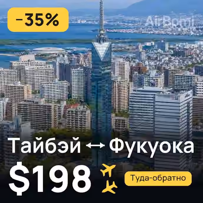 Тайбэй → Фукуока — лучшая цена $198