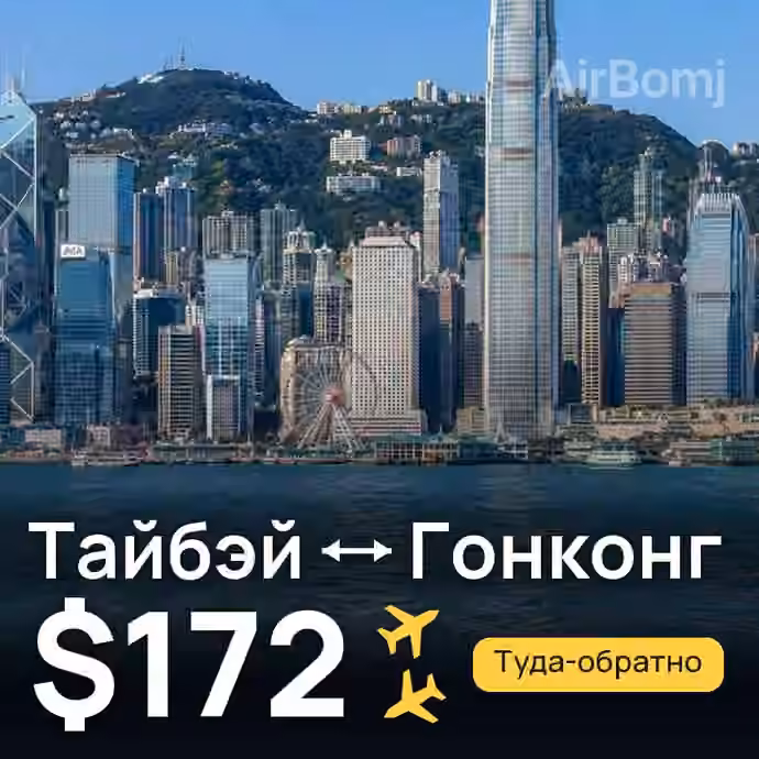 Тайбэй → Гонконг — лучшая цена $172