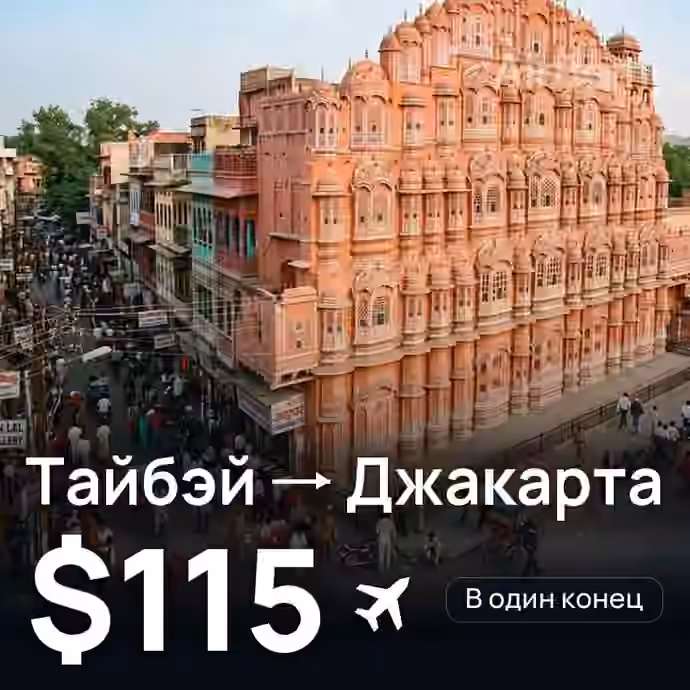 Тайбэй → Джакарта — лучшая цена $115